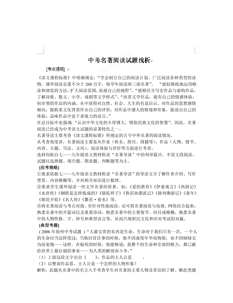 江苏省大丰市万盈二中九年级中考语文复习学案：中考名著阅读试题浅析.doc_第1页