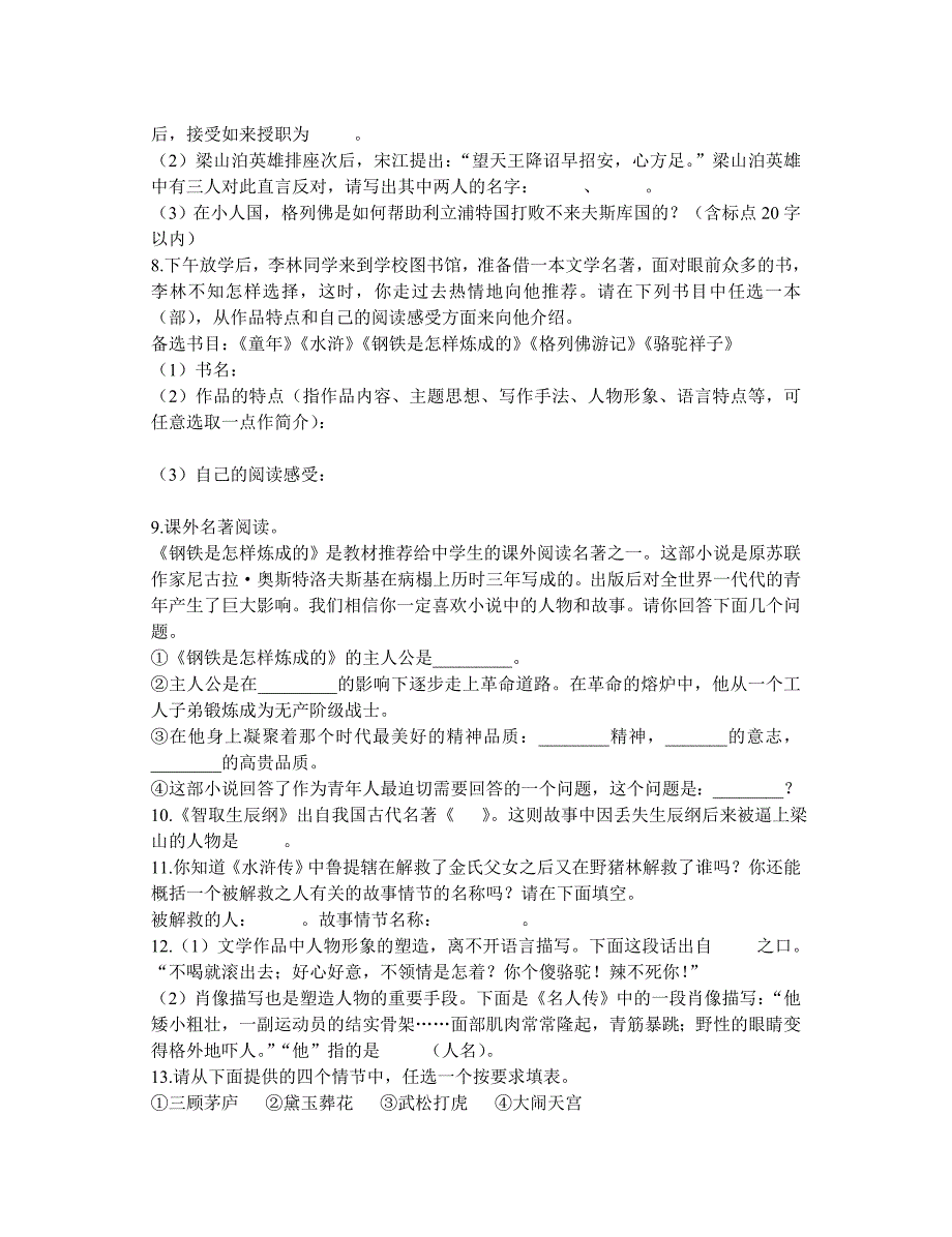 江苏省大丰市万盈二中九年级中考语文复习学案：中考名著阅读试题浅析.doc_第3页