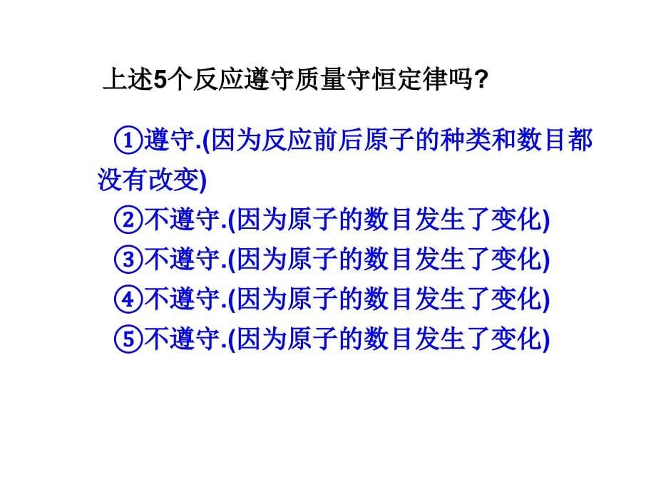 《完全解读》人教化学九年级上（课件）：5.课题1质量守恒定律（第2课时）.ppt_第5页