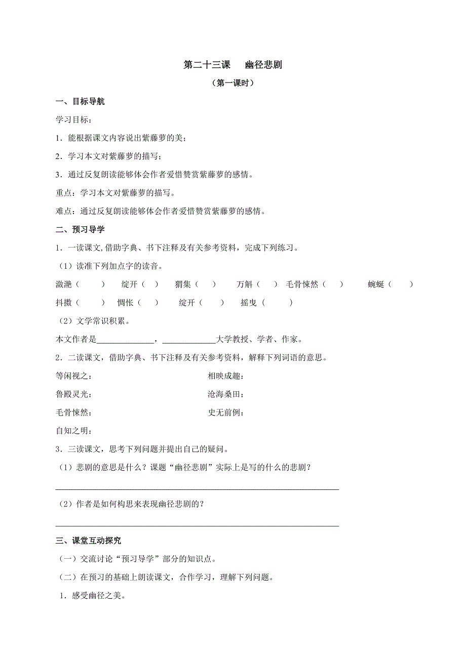 江苏省高邮市车逻镇初级中学苏教版八年级语文上册：23幽径悲剧1 导学案(无答案）.doc_第1页