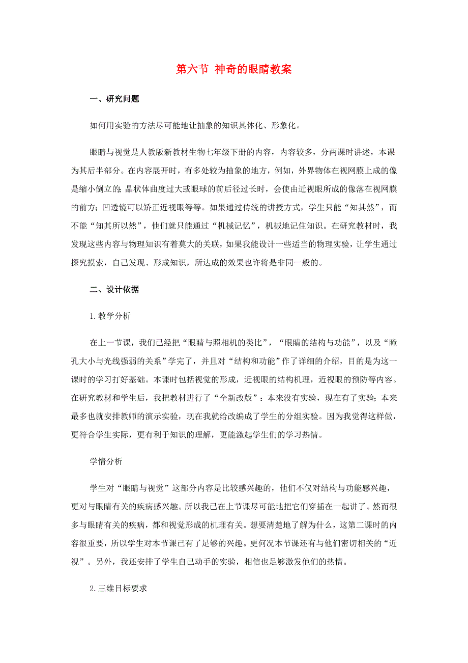 期沪科版八年级物理上册教案：4.6《神奇的眼睛》教案.doc_第1页