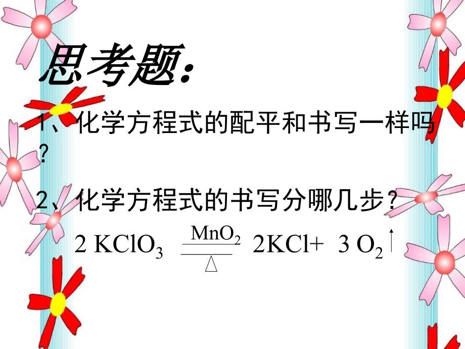 《化学反应的表示》课件1（14页）（鲁教版九年级上）.ppt_第4页