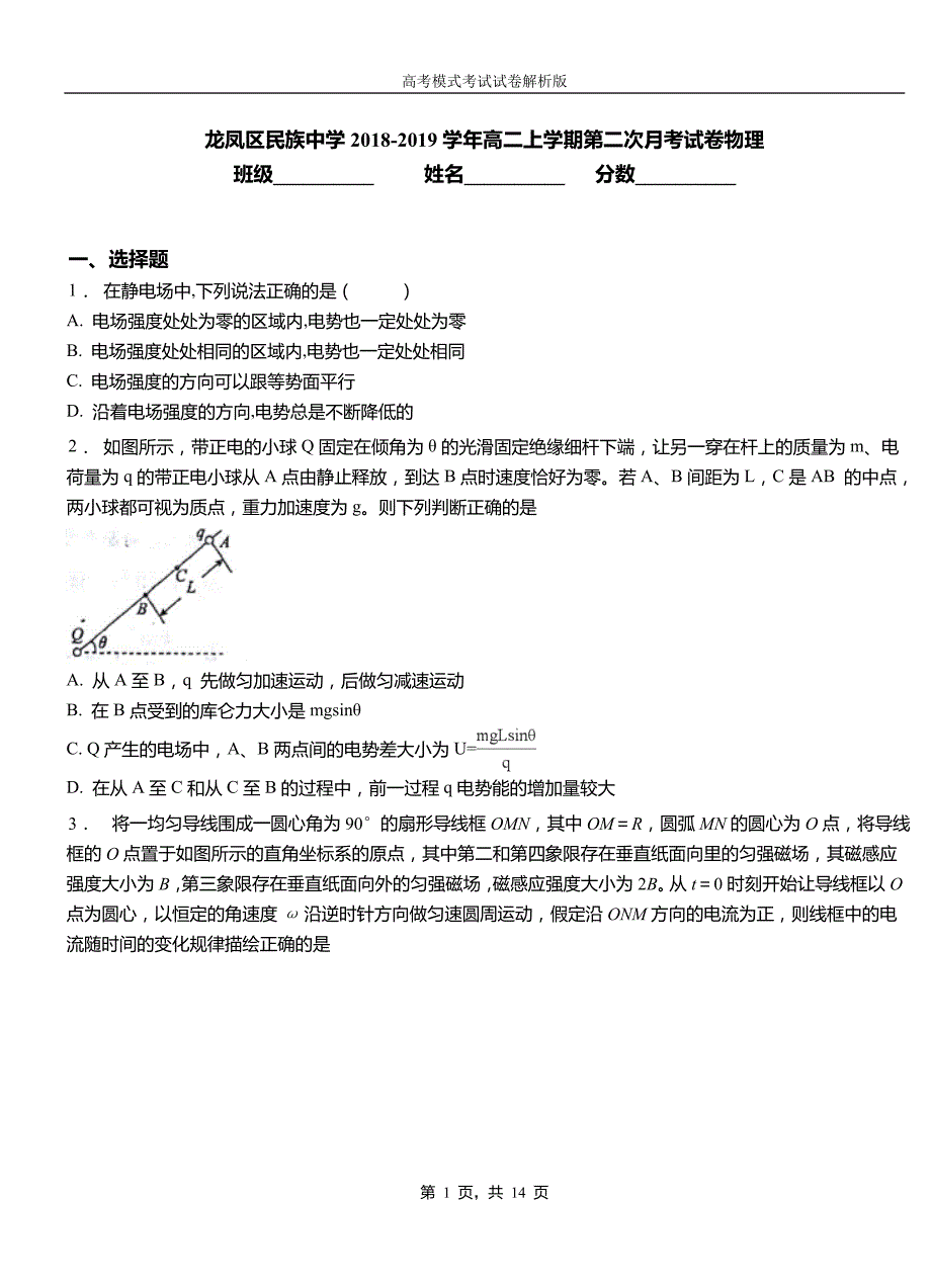 龙凤区民族中学2018-2019学年高二上学期第二次月考试卷物理_第1页