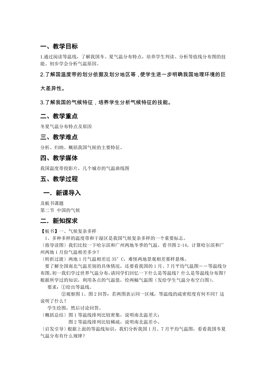 江苏省泗阳实验初中八年级地理《中国的气候---气温》教案.doc_第1页