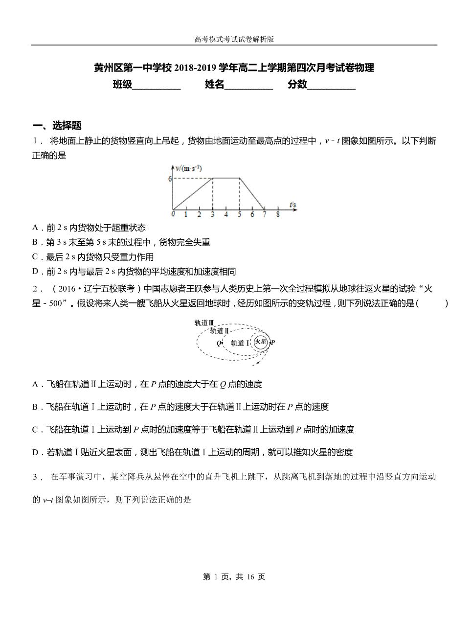 黄州区第一中学校2018-2019学年高二上学期第四次月考试卷物理_第1页