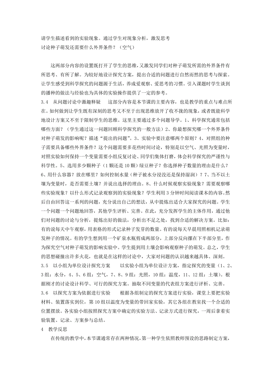 江苏省南京市第三初级中学初中生物教师论文 教研篇 种子萌发所需的外界条件.doc_第2页