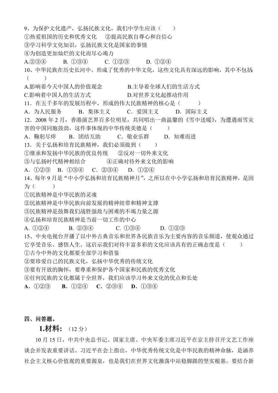 广东省广州市中考思品复习导学案 （永新中学）弘扬中华文化，培育民族精神.doc_第5页