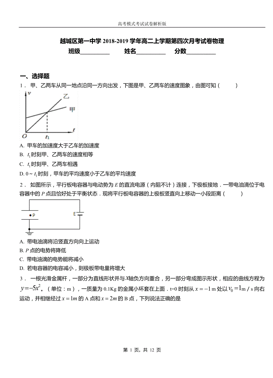 越城区第一中学2018-2019学年高二上学期第四次月考试卷物理_第1页