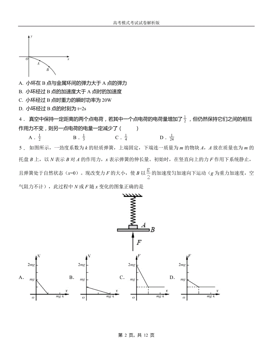 越城区第一中学2018-2019学年高二上学期第四次月考试卷物理_第2页