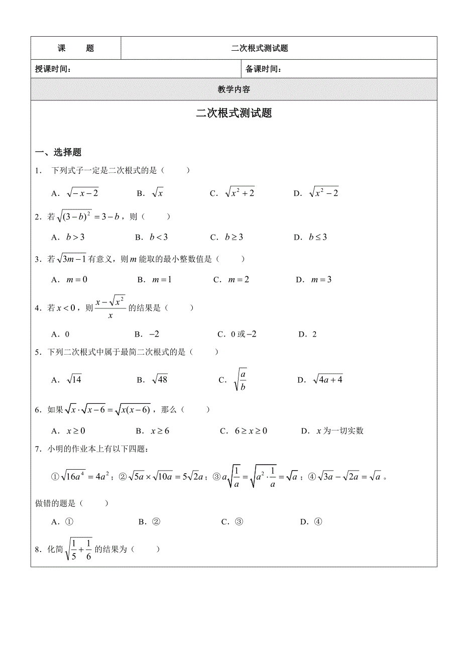 沪教版（五四学制）八年级数学上册教案：17二次根式测试题1.doc_第1页