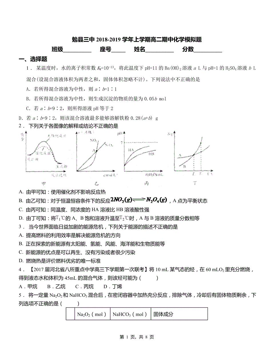 勉县三中2018-2019学年上学期高二期中化学模拟题_第1页