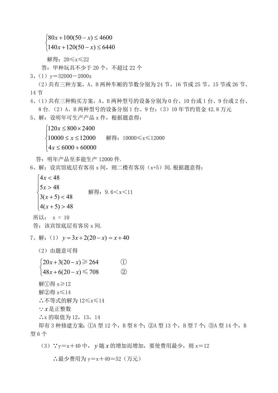 北师大数学八年级下册（新）导学案：2.6 一元一次不等式组(2)同步练习.doc_第5页