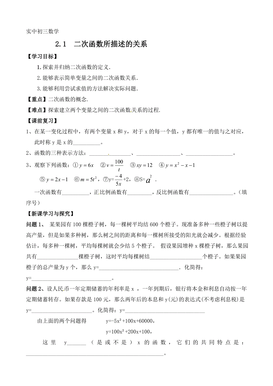 广东省化州市实验中学九年级数学下册北师大版旧版《2.1二次函数所描述的关系》学案.doc_第1页