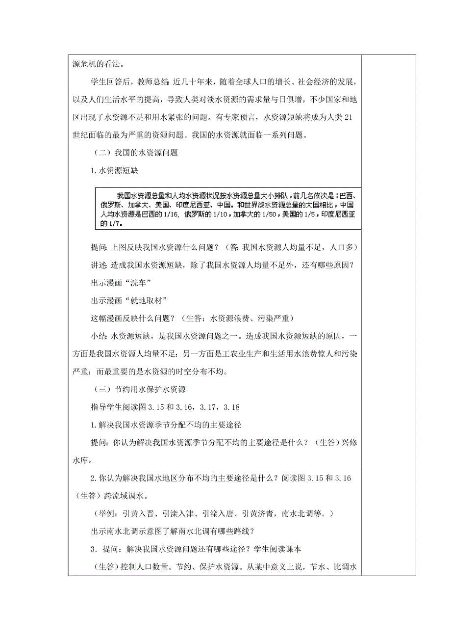 江苏省南京市上元中学人教版八年级地理上册教案：第三章 第三节《水资源》.doc_第2页