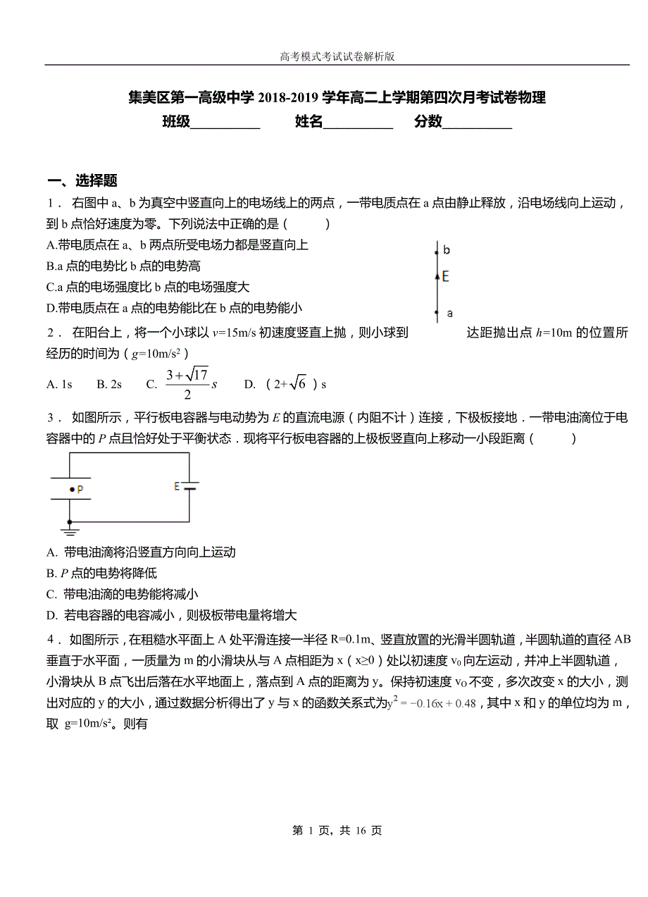 集美区第一高级中学2018-2019学年高二上学期第四次月考试卷物理_第1页