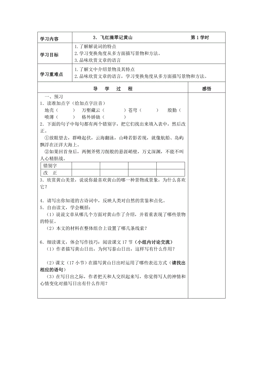 江苏省宜兴市红塔中学苏教版九年级语文上册导学案：3飞红滴翠记黄山.doc_第1页