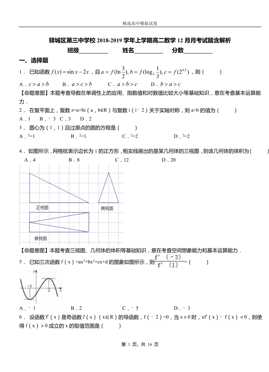 驿城区第三中学校2018-2019学年上学期高二数学12月月考试题含解析_第1页