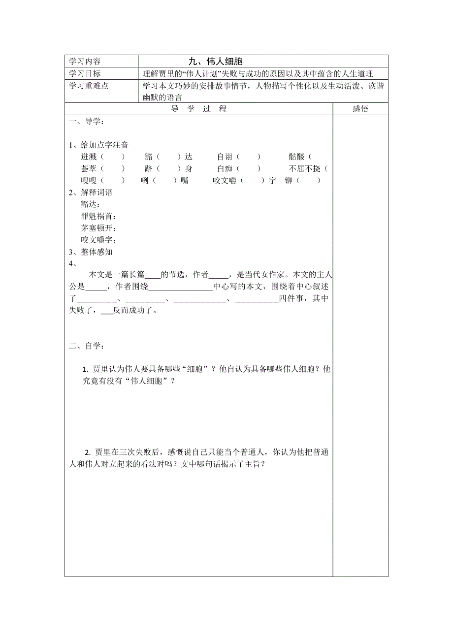 江苏省宿迁市现代实验学校七年级语文上册苏教版《第9课 伟人细胞》导学案.doc_第1页