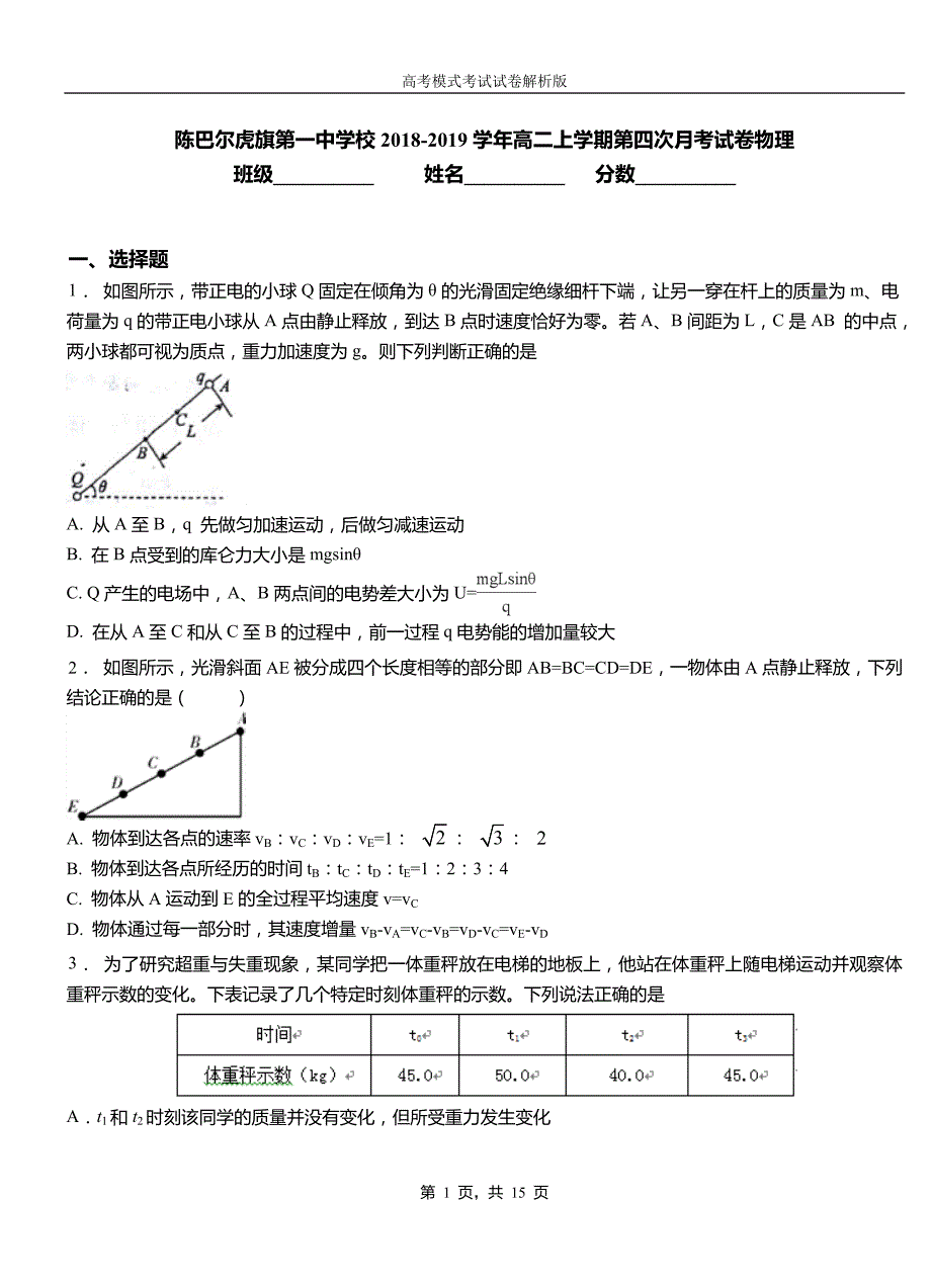 陈巴尔虎旗第一中学校2018-2019学年高二上学期第四次月考试卷物理_第1页