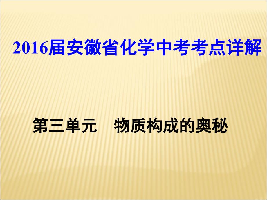 [人教版]安徽省化学中考考点详解（第三单元 物质构成的奥秘41张PPT）（共41张PPT）.ppt_第1页