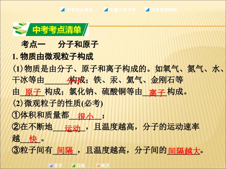 [人教版]安徽省化学中考考点详解（第三单元 物质构成的奥秘41张PPT）（共41张PPT）.ppt_第2页