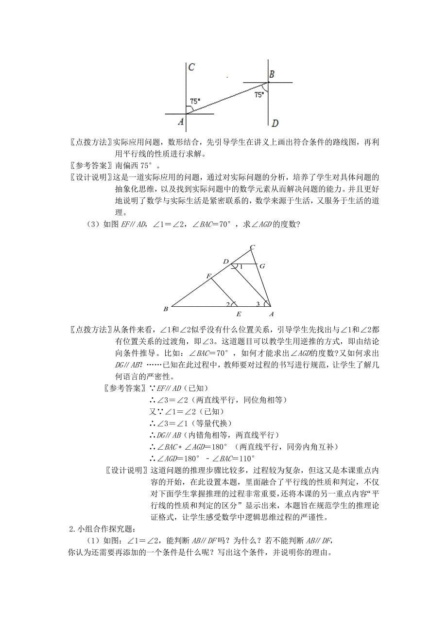 江苏省南通市海安县仇湖初中七年级数学下册 第五章《平行线的性质（2）》课案（教师用） 新人教版.doc_第5页