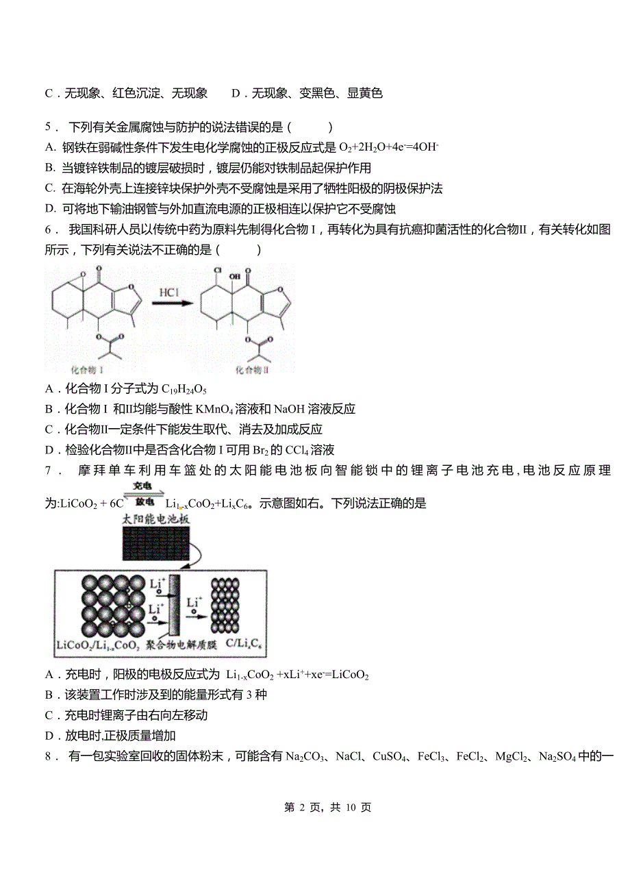 卫滨区第二高级中学2018-2019学年上学期高二期中化学模拟题_第2页