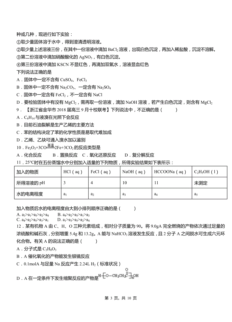 卫滨区第二高级中学2018-2019学年上学期高二期中化学模拟题_第3页