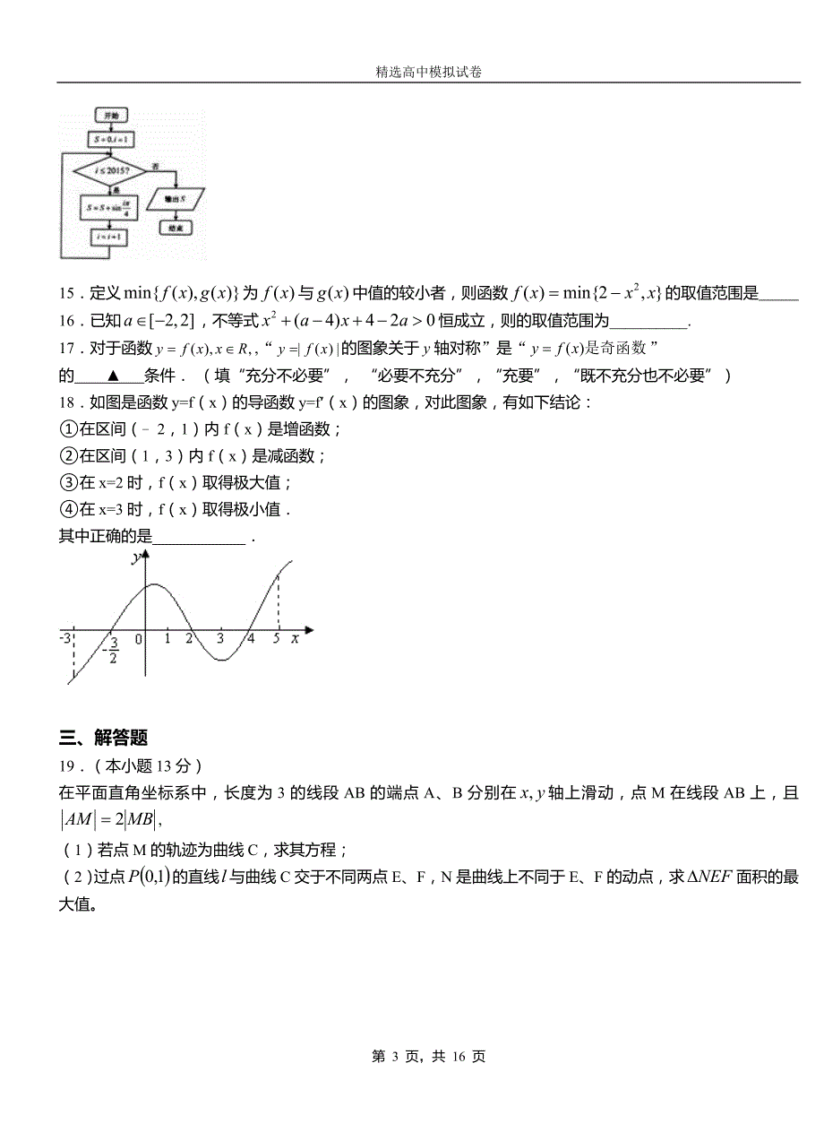 遂溪县第三中学2018-2019学年上学期高二数学12月月考试题含解析_第3页