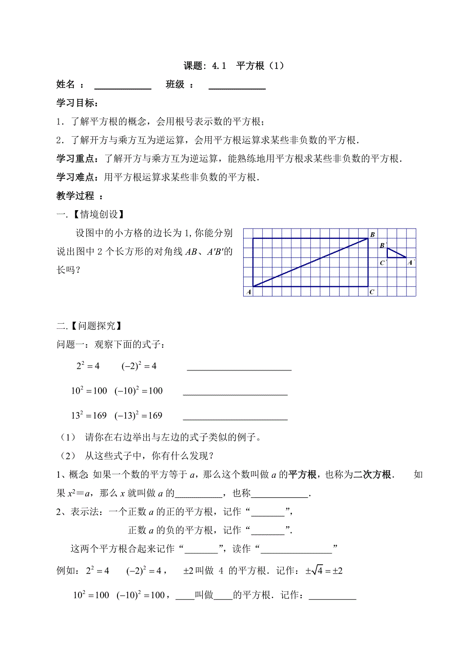 江苏省高邮市车逻镇初级中学苏科版八年级数学上册：4.1　平方根（1） 导学案（无答案）.doc_第1页