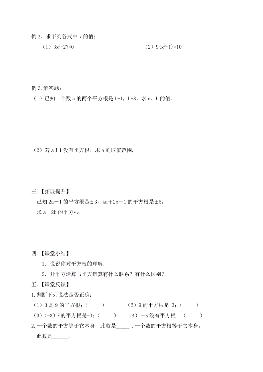 江苏省高邮市车逻镇初级中学苏科版八年级数学上册：4.1　平方根（1） 导学案（无答案）.doc_第3页