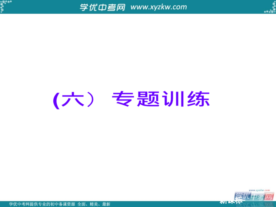 中考化学《夺分天天练》第二轮复习精品课件专题6专题训练.ppt_第2页