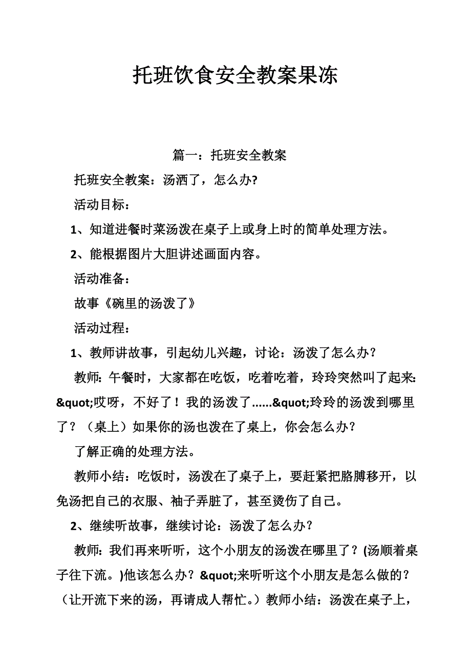 托班饮食安全教案果冻.doc_第1页