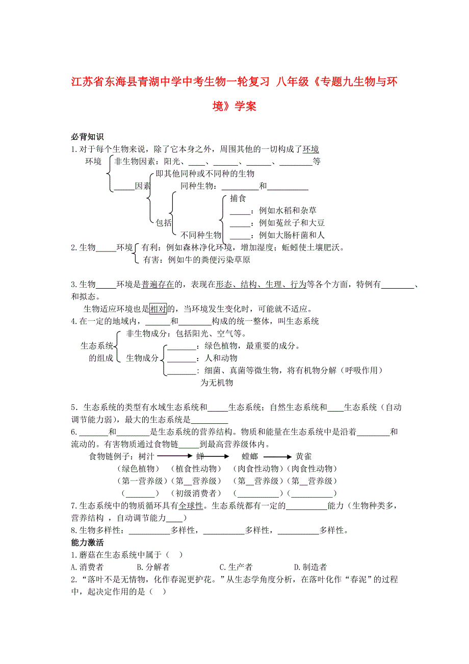 江苏省东海县青湖中学中考生物一轮复习 八年级《专题九生物与环境》学案.doc_第1页