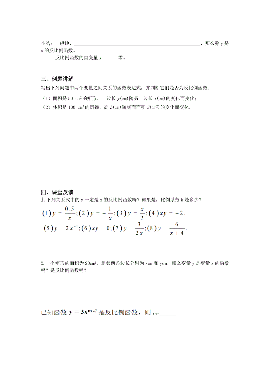 江苏省南京市第十八中学苏科版八年级数学下册导学案：9.1反比例函数.doc_第2页