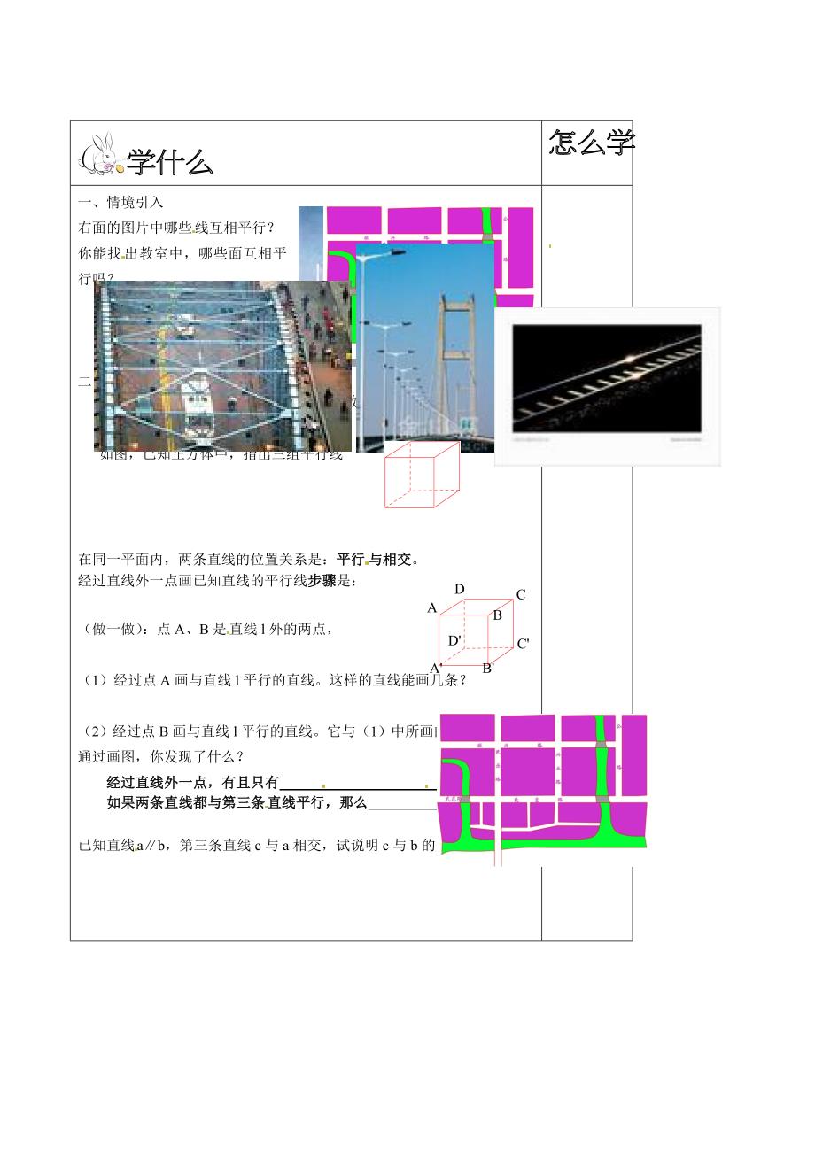 江苏省泗阳实验初中七年级上册数学6.4《平行》学案.doc_第1页