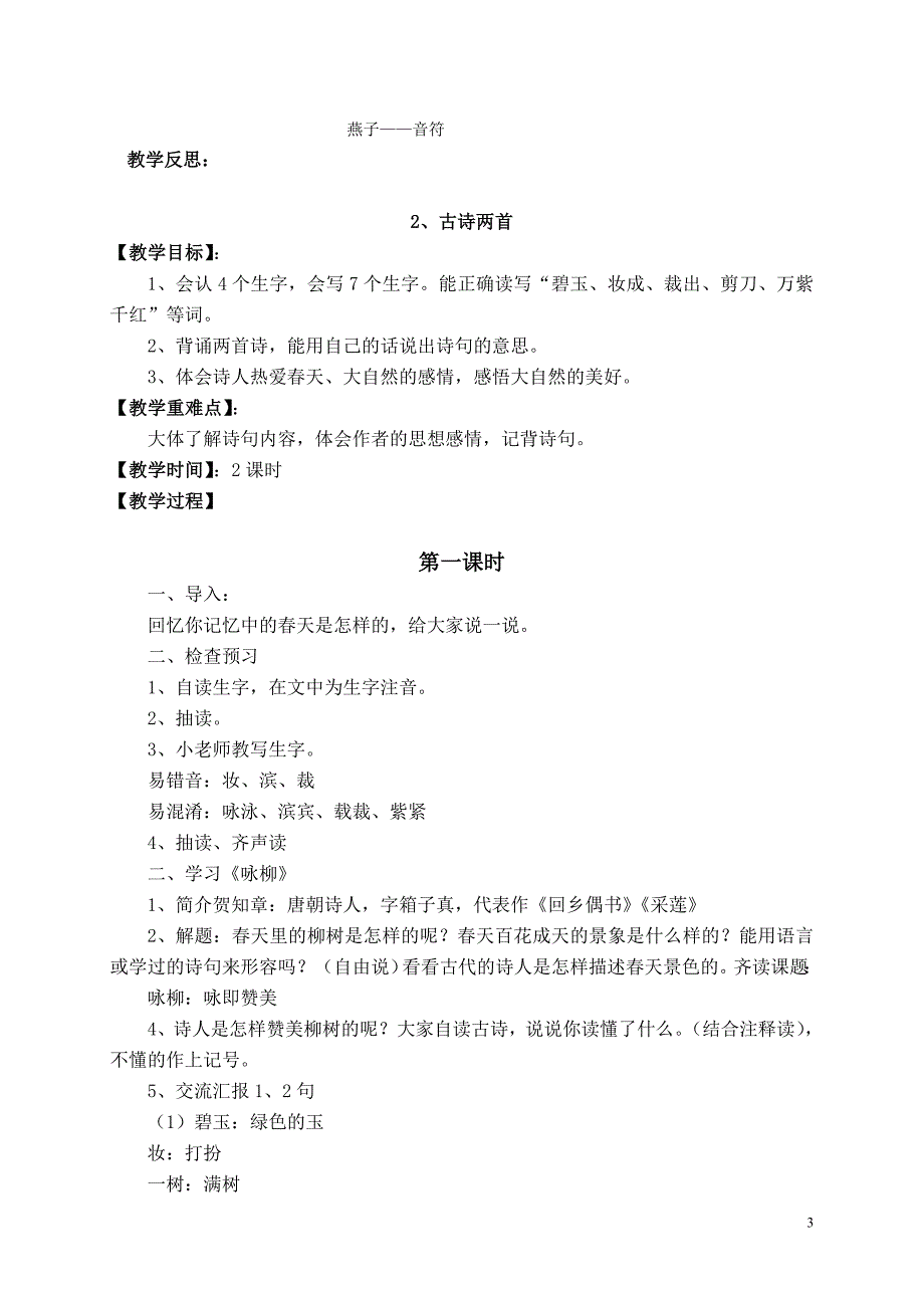 11最新整理小学人教版语文三年级下册全册教学设计_第3页