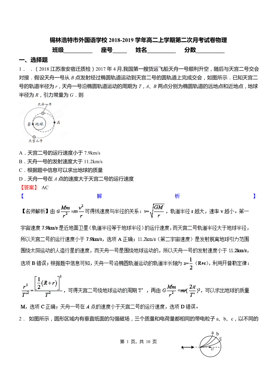 锡林浩特市外国语学校2018-2019学年高二上学期第二次月考试卷物理_第1页