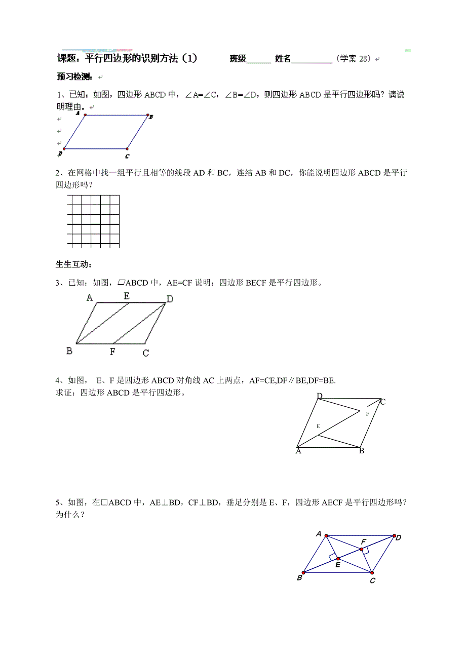 江苏专用 苏科版八年级数学 第三章中心对称--4《平行四边形识别》教学案.doc_第1页