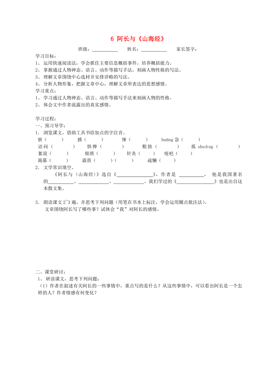 江苏省南京市溧水区东庐初级中学八年级语文上册 6 阿长与《山海经》讲学稿（无答案） 新人教版.doc_第1页