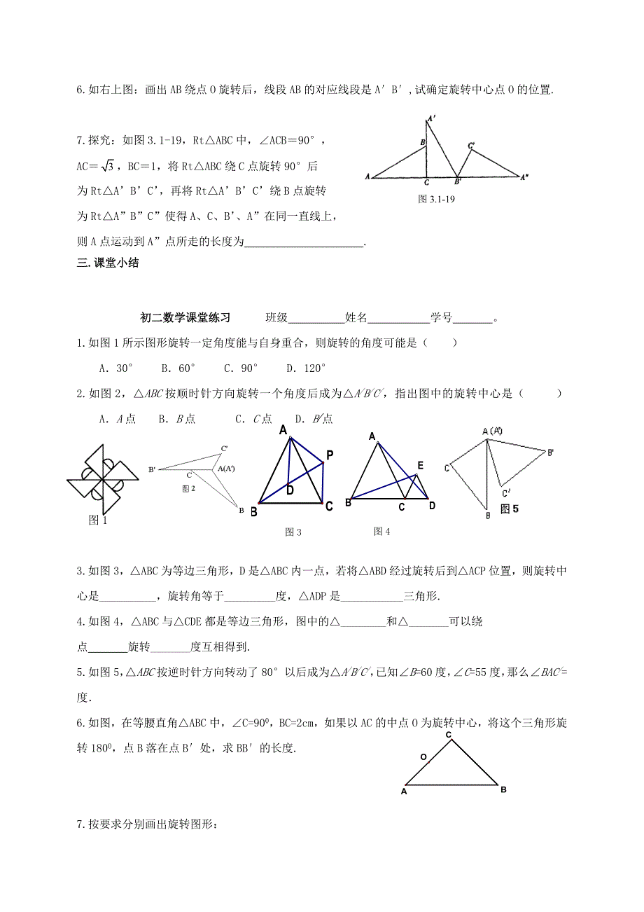 江苏省张家港市第一中学八年级数学下册 9.1 图形的旋转导学案（无答案）（新版）苏科版.doc_第3页