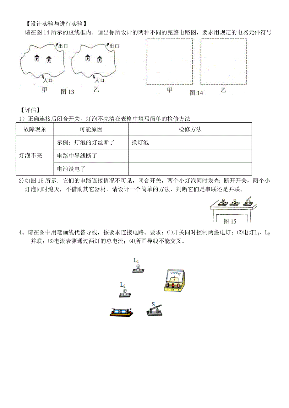 广东省湛江一中锦绣华景学校九年级物理全册 第十五章《电流和电路》综合测试题（无答案）（新版）新人教版.doc_第4页