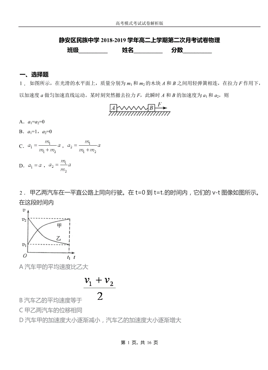 静安区民族中学2018-2019学年高二上学期第二次月考试卷物理_第1页