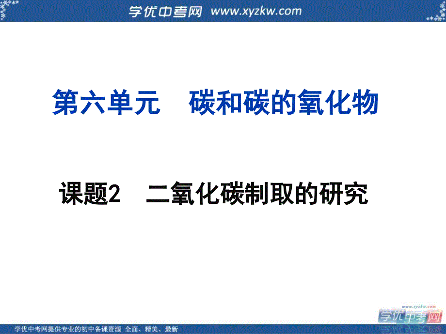 《二氧化碳制取的研究》课件1（17页）（人教版九年级上）.ppt_第1页