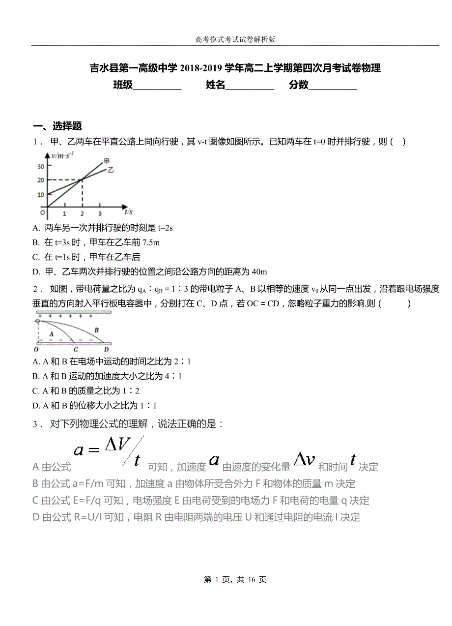 吉水县第一高级中学2018-2019学年高二上学期第四次月考试卷物理_第1页