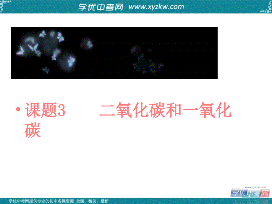 《二氧化碳和一氧化碳》中考复习课件（人教版化学）.ppt_第2页