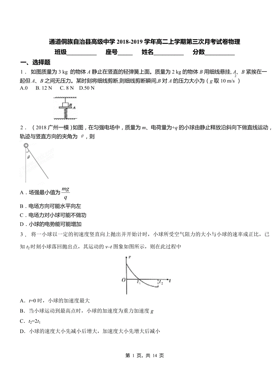 通道侗族自治县高级中学2018-2019学年高二上学期第三次月考试卷物理_第1页