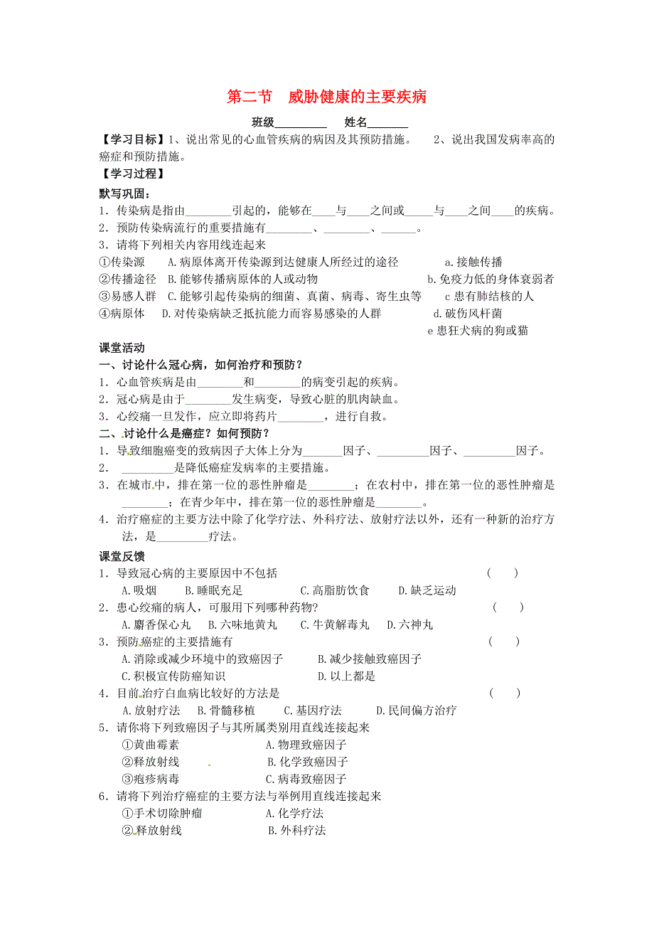 江苏省南京市第十八中学八年级生物下册 25.2 威胁健康的主要疾病导学案（无答案）（新版）苏教版.doc_第1页