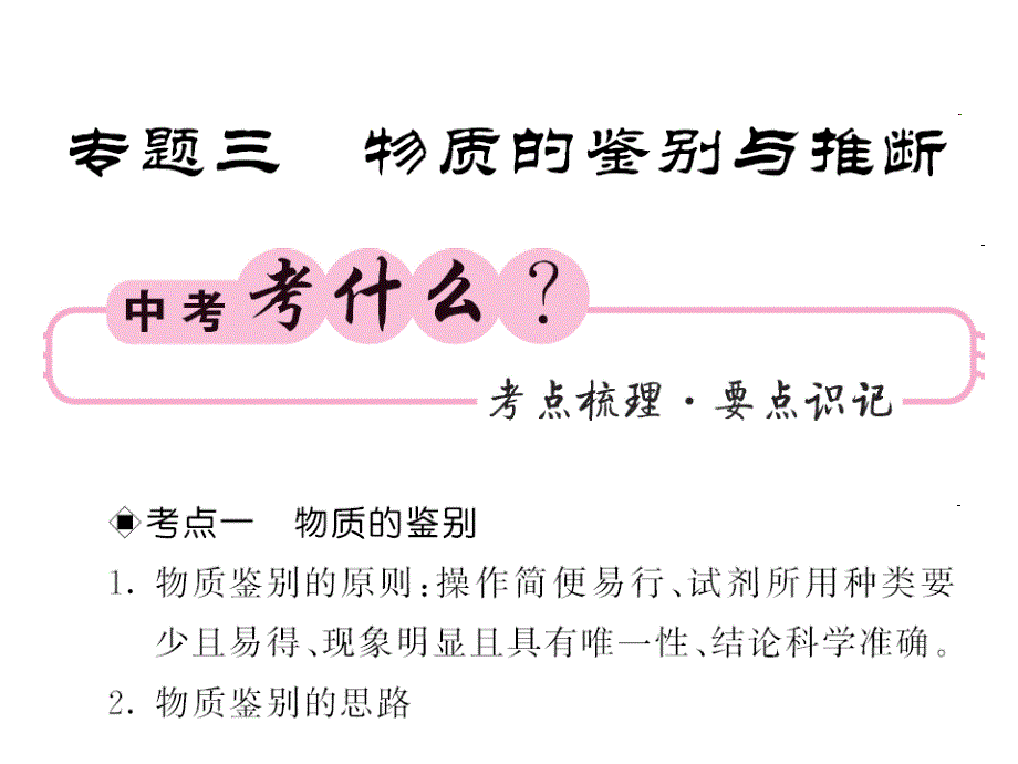 《中考新航线》中考化学（人教版）教师用书课件 专题三 物质的鉴别与推断.ppt_第1页