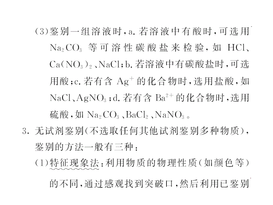 《中考新航线》中考化学（人教版）教师用书课件 专题三 物质的鉴别与推断.ppt_第3页